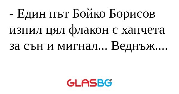 Един път Бойко Борисов изпил...