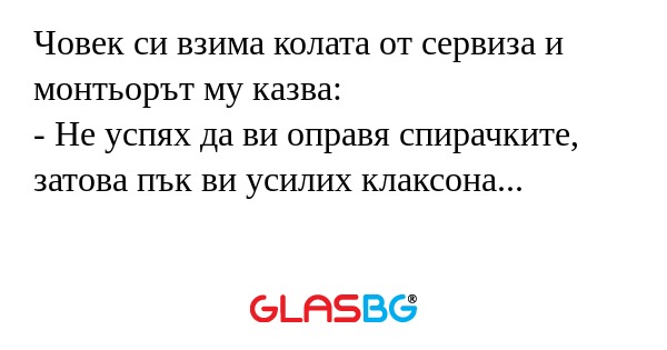 Човек си взима колата от сервиза...