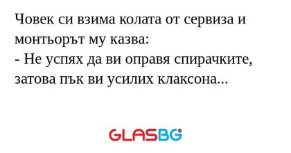 Човек си взима колата от сервиза...