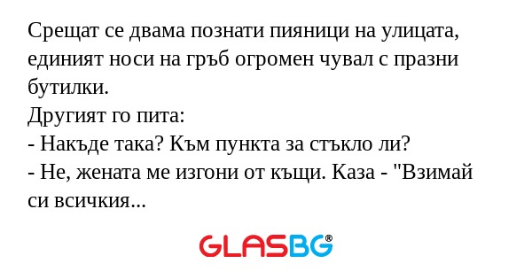 Срещат се двама познати пияници...