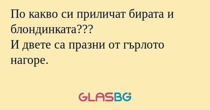 По какво си приличат бирата и блондинката...