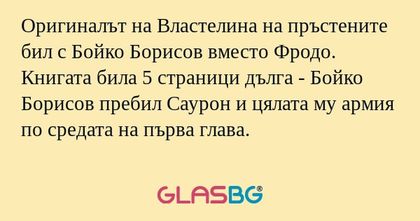 Оригиналът на Властелина на пръстените...