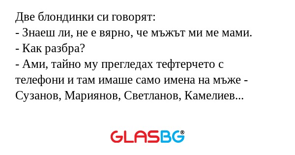 Две блондинки си говорят: - Знаеш...