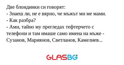Две блондинки си говорят: - Знаеш...