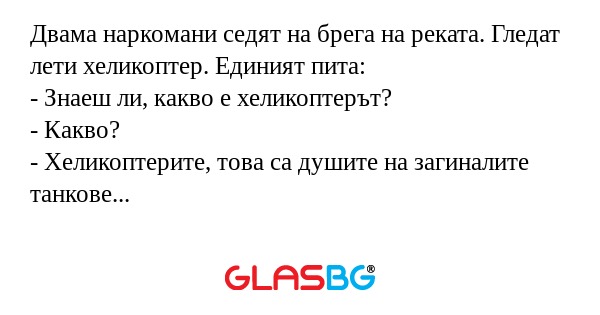 Двама наркомани седят на брега...