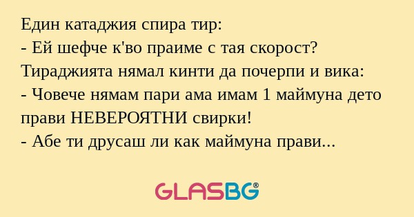 Един катаджия спира тир: - Ей шефче...