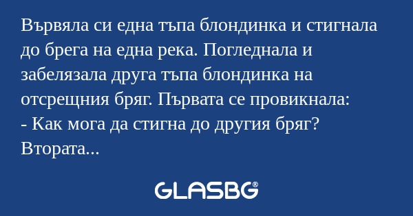 Вървяла си една тъпа блондинка...