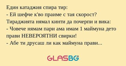 Един катаджия спира тир: - Ей шефче...