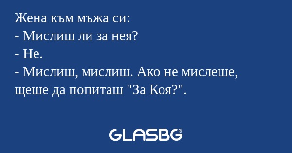 Жена към мъжа си: - Мислиш ли за...