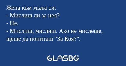 Жена към мъжа си: - Мислиш ли за...