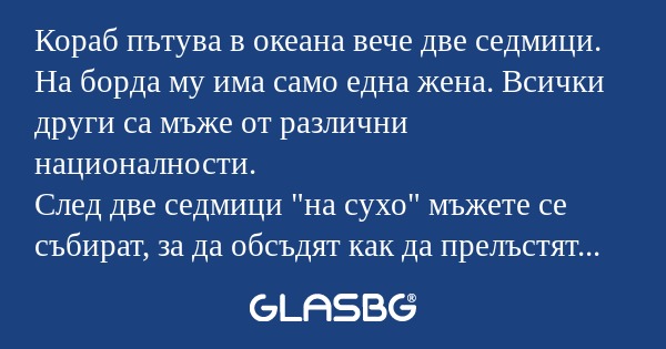 Кораб пътува в океана вече две...