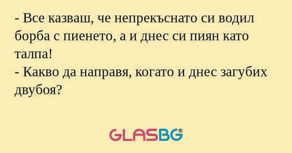 Все казваш, че непрекъснато си...