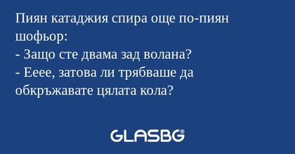 Пиян катаджия спира още по-пиян...