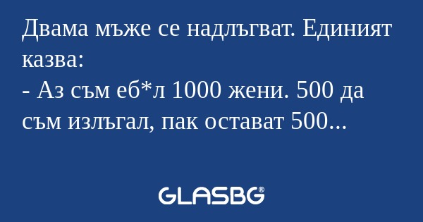 Двама мъже се надлъгват. Единият...