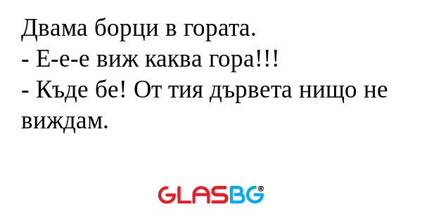 Двама борци в гората. - E-e-e виж...
