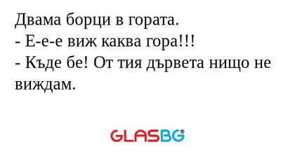 Двама борци в гората. - E-e-e виж...