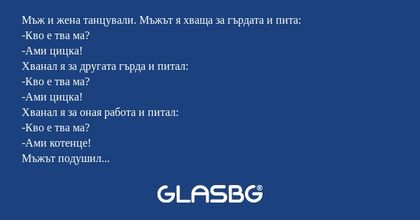 Мъж и жена танцували. Мъжът я хваща...