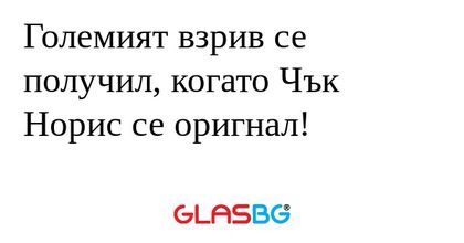 Големият взрив се получил, когато...