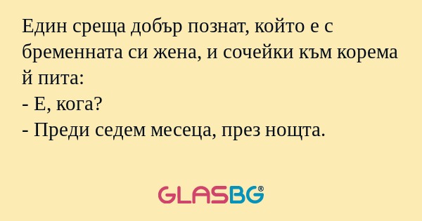 Един среща добър познат, който...