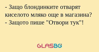 Защо блондинките отварят киселото...