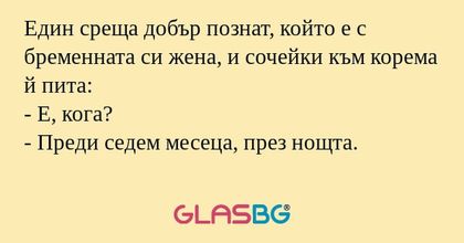 Един среща добър познат, който...