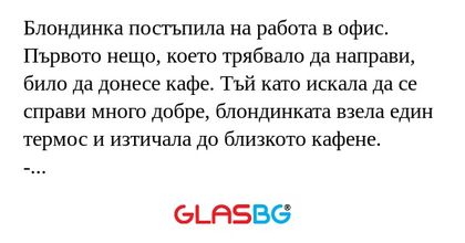 Блондинка постъпила на работа в...