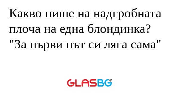 Какво пише на надгробната плоча...