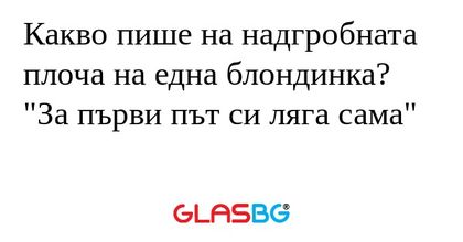 Какво пише на надгробната плоча...