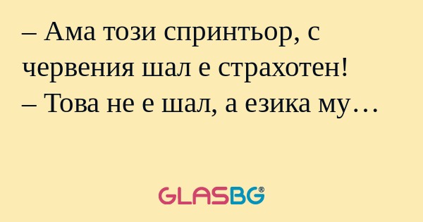 Ама този спринтьор, с червения...