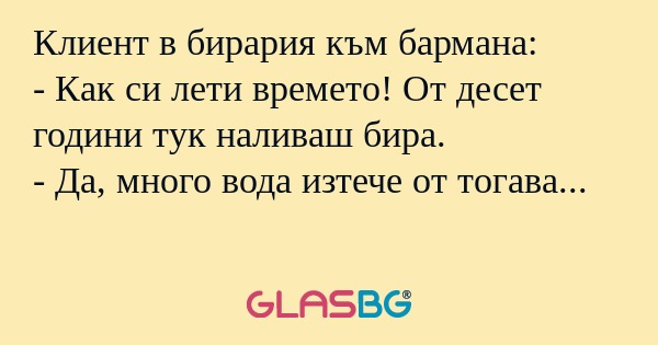 Клиент в бирария към бармана...