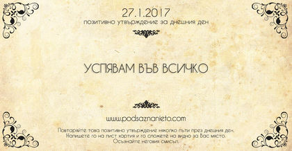 Позитивно утвърждение за 27 януари 2017 г.
