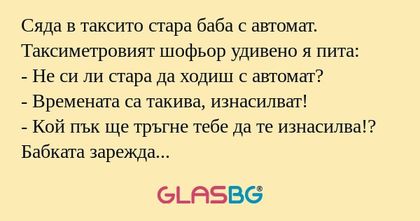 Сяда в таксито стара баба с автомат...
