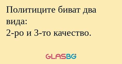 Политиците биват два вида: 2-ро...