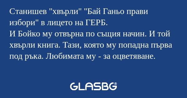 Станишев 
