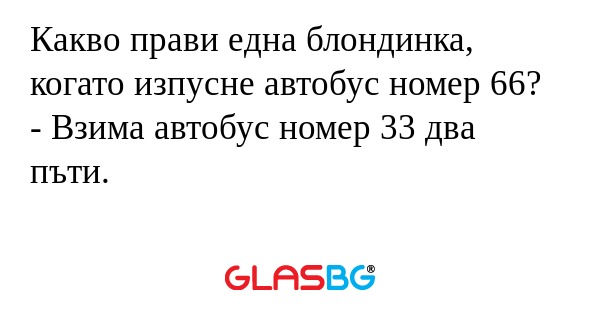 Какво прави една блондинка, когато...