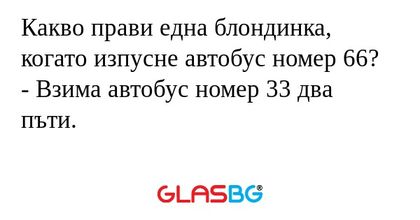Какво прави една блондинка, когато...