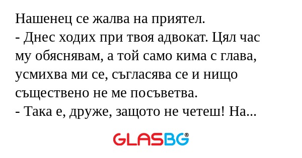 Нашенец се жалва на приятел...