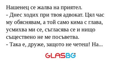 Нашенец се жалва на приятел...