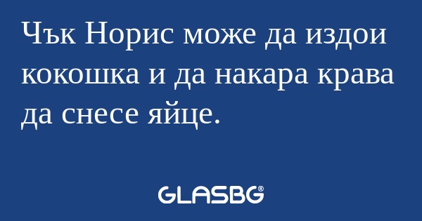 Чък Норис може да издои кокошка...