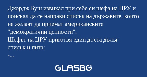 Джордж Буш извикал при себе си...