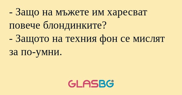 Защо на мъжете им харесват повече...