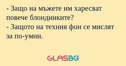 Защо на мъжете им харесват повече...
