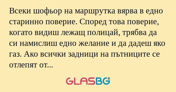 Всеки шофьор на маршрутка вярва...
