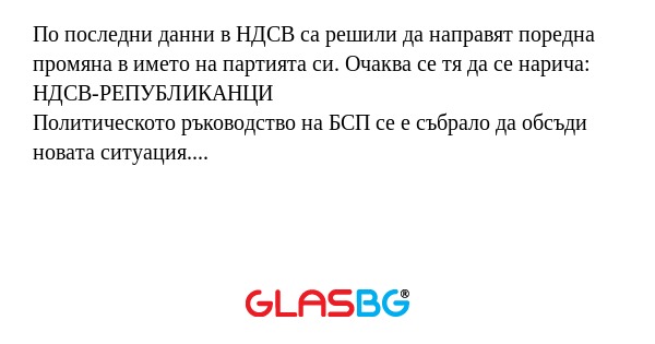 По последни данни в НДСВ са решили...
