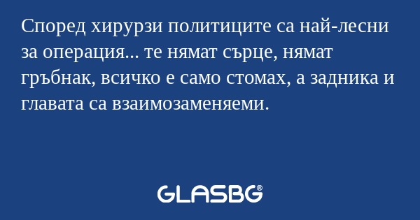 Според хирурзи политиците са най-лесни...