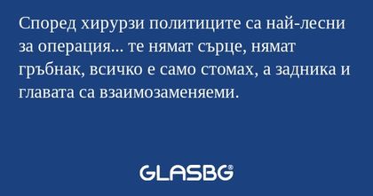 Според хирурзи политиците са най-лесни...