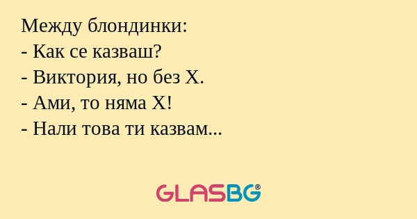 Между блондинки: - Как се казваш...