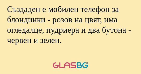 Създаден е мобилен телефон за блондинки...