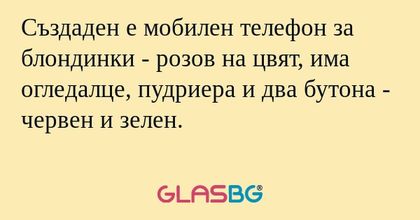 Създаден е мобилен телефон за блондинки...