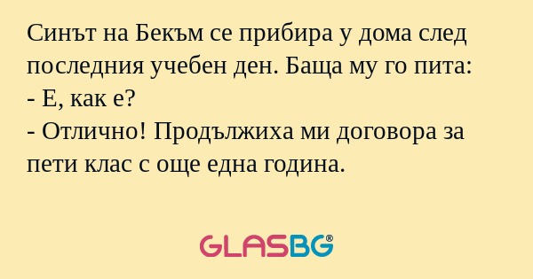 Синът на Бекъм се прибира у дома...